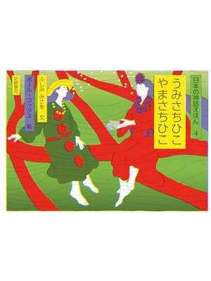 cover image of うみさちひこやまさちひこ